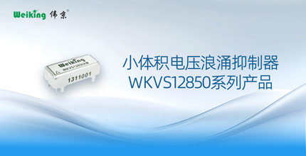 伟京电子推出小体积电压浪涌抑制器WKVS12850系列产品