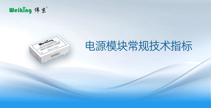 电源模块常规技术指标