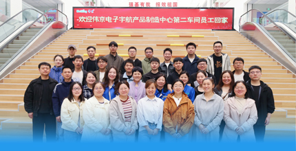 欢迎回家！伟京电子驻外团队回司学习交流，凝心聚力再出发