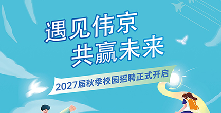 遇见伟京 共赢未来 2027届秋季校园招聘正式启动